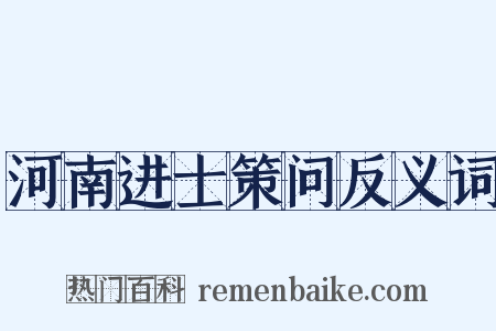 河南进士策问反义词是什么意思的图片